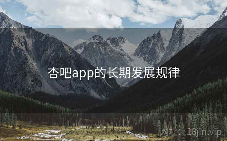 杏吧app的长期发展规律  第2张