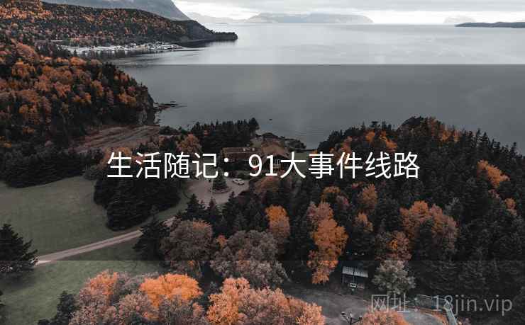 生活随记：91大事件线路  第2张