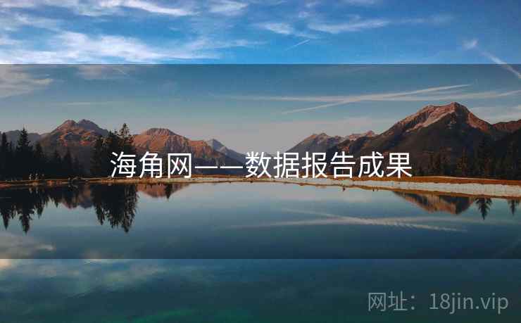 海角网——数据报告成果