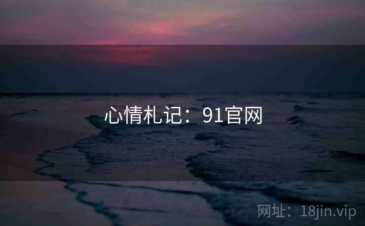 心情札记:91官网