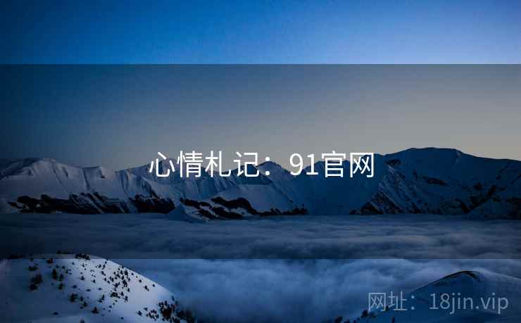 心情札记:91官网