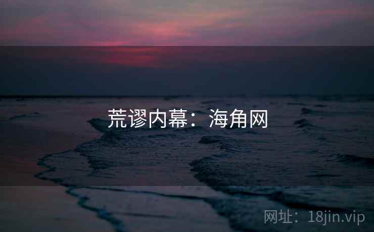 荒谬内幕：海角网