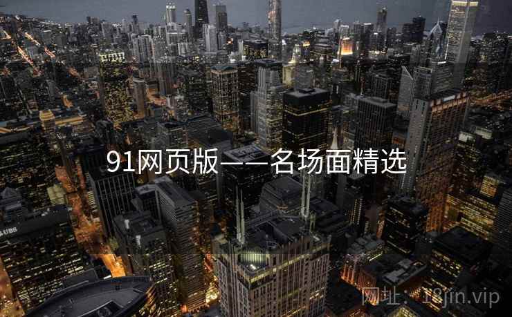 91网页版——名场面精选