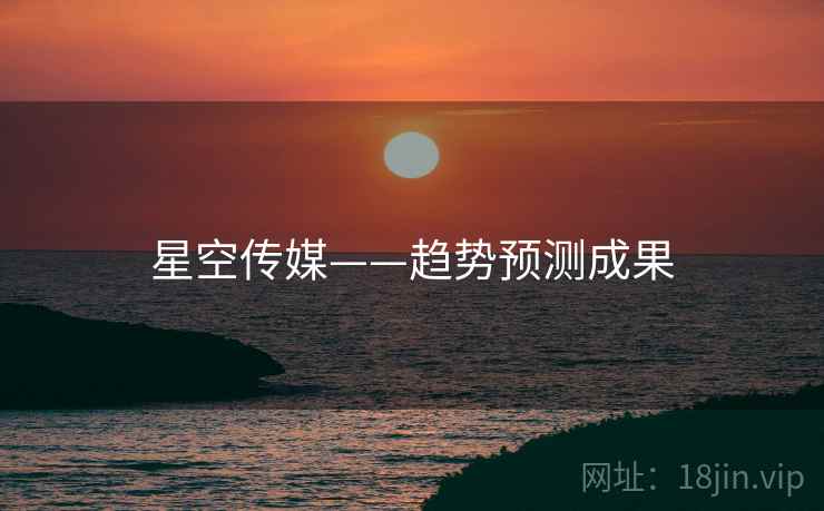 星空传媒——趋势预测成果