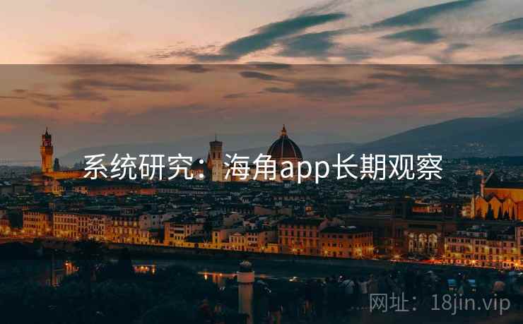 系统研究：海角app长期观察