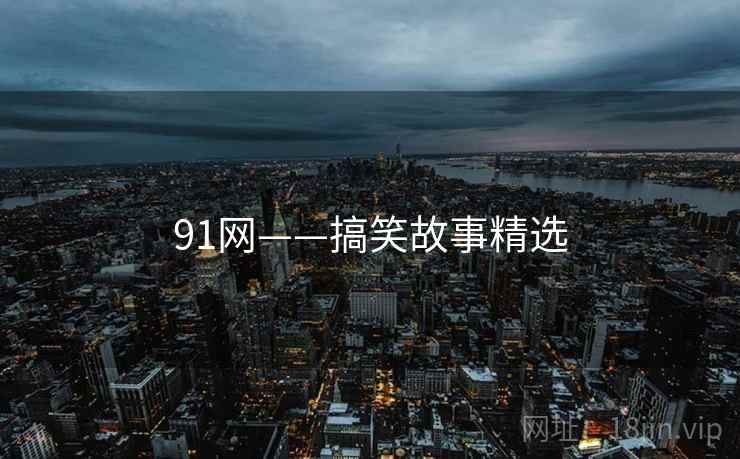 91网——搞笑故事精选
