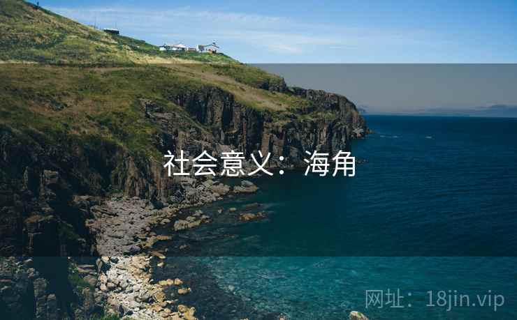社会意义:海角