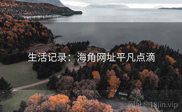 生活记录：海角网址平凡点滴