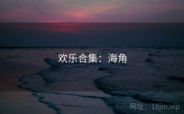 欢乐合集:海角