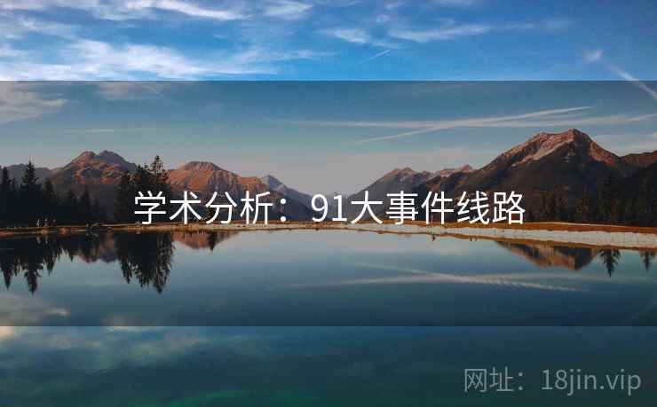 学术分析：91大事件线路