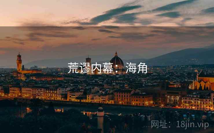 荒谬内幕：海角